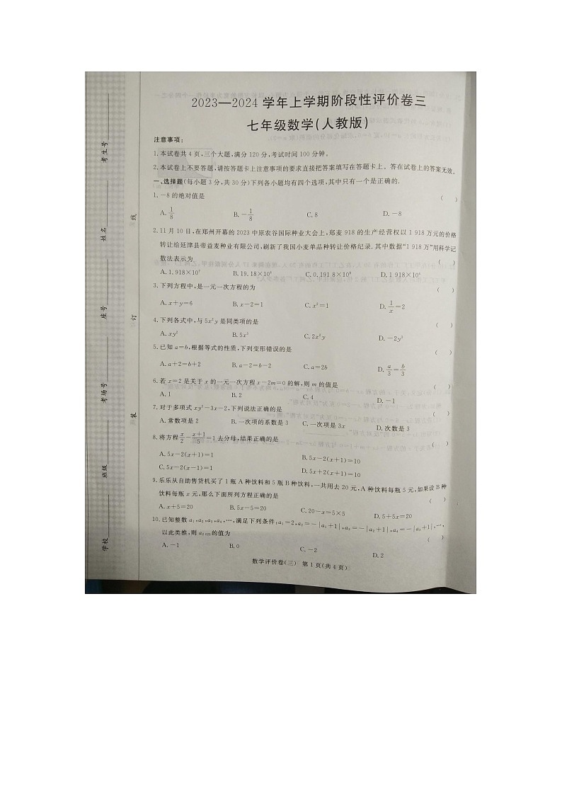 河南省商丘市实验中学2023-2024学年七年级上学期12月月考数学试题01