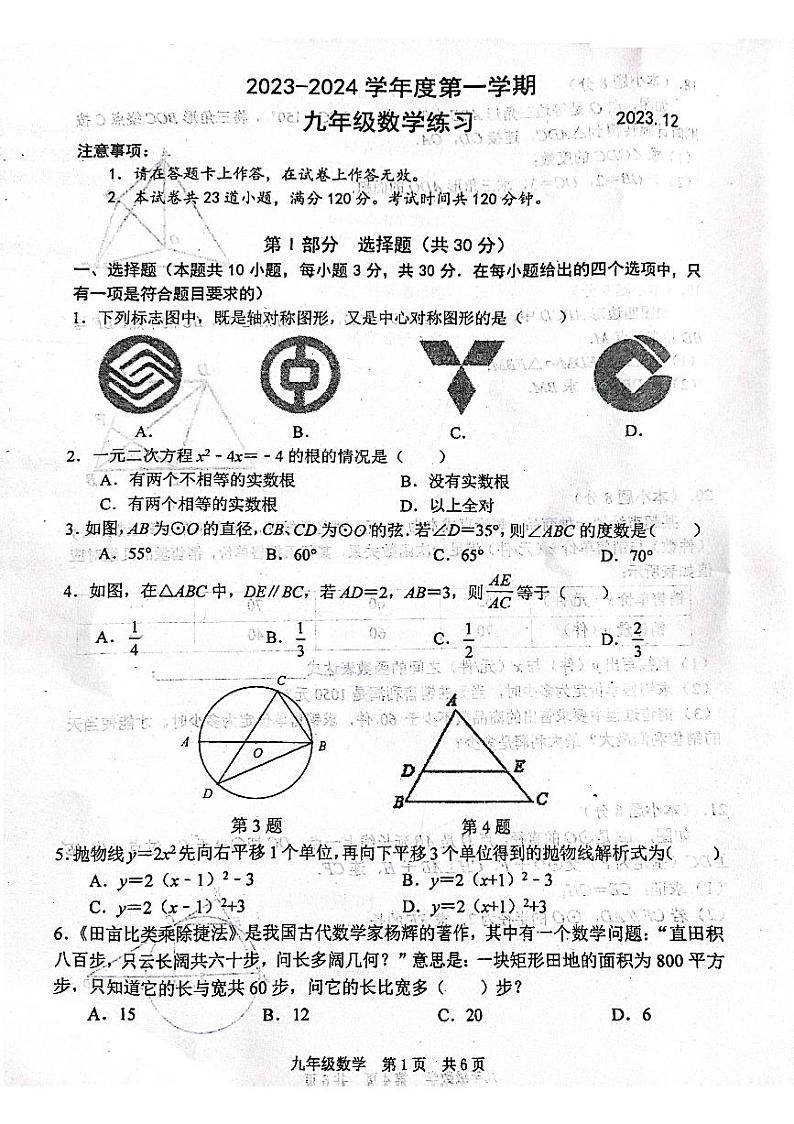 辽宁省大连市瓦房店市第三初级中学2023-2024学年九年级上学期12月月考数学试题第1页