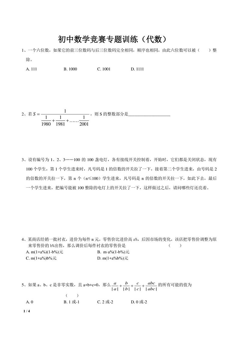 初中数学竞赛专题训练——代数第1页