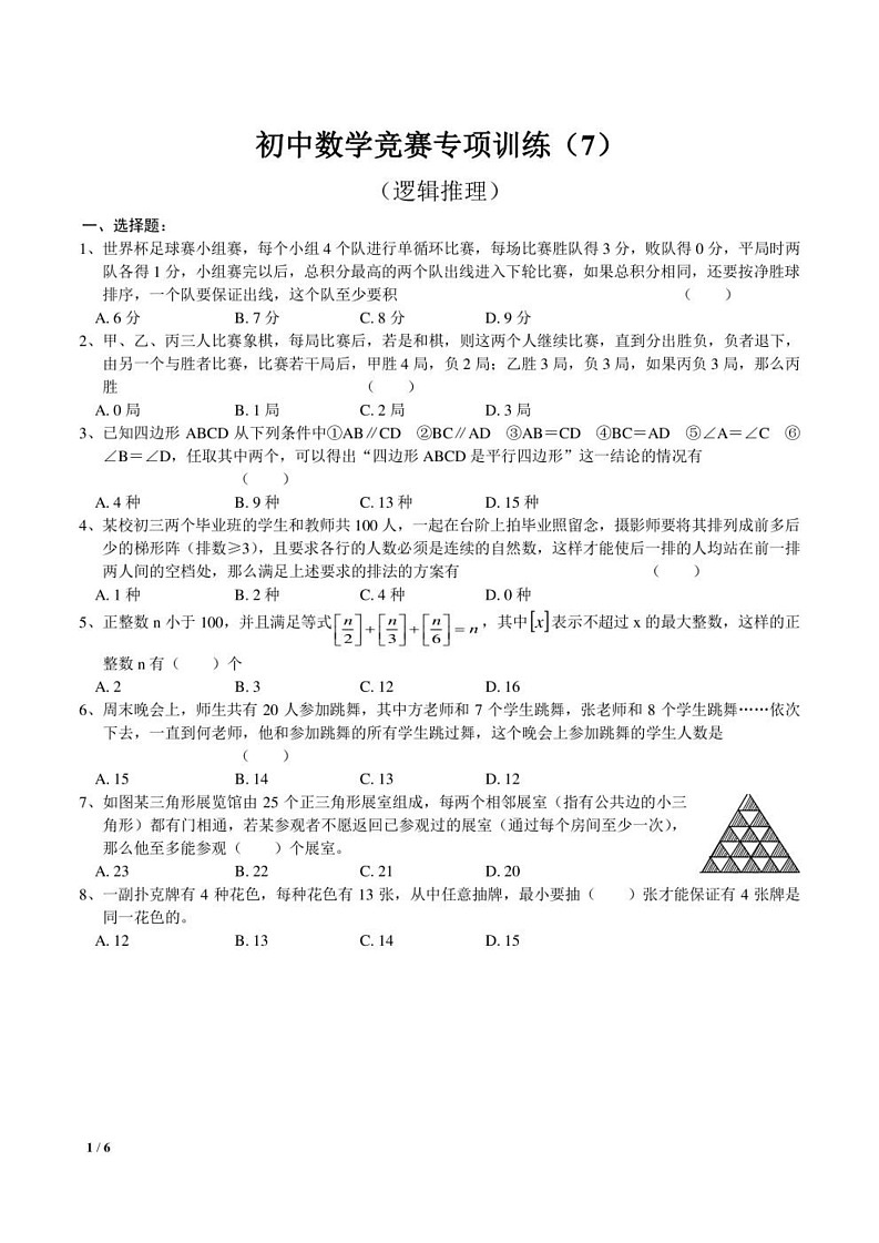 初中数学竞赛专题训练——逻辑推理第1页