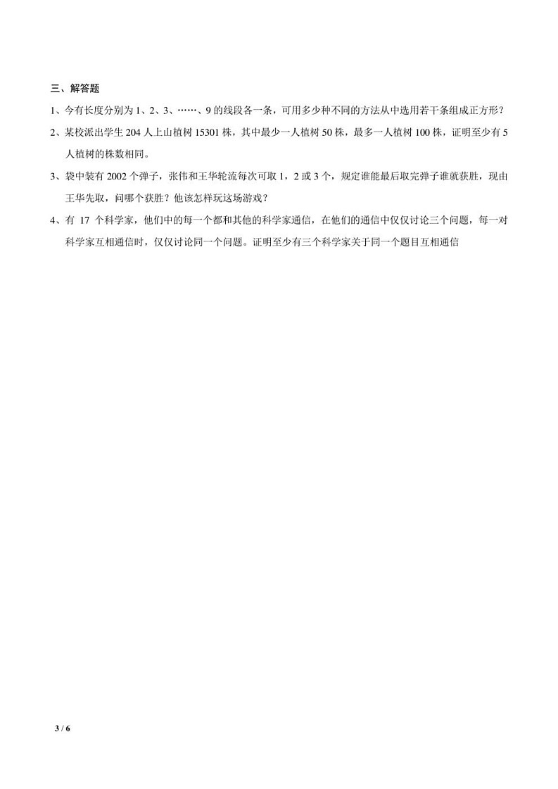 初中数学竞赛专题训练——逻辑推理第3页