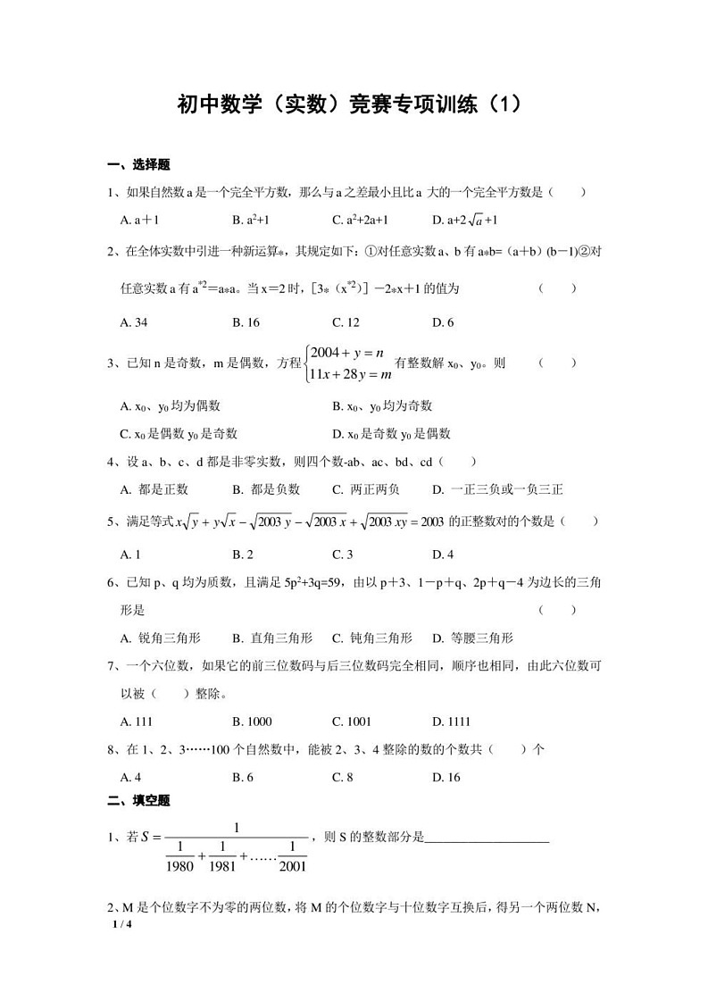 初中数学竞赛专题训练——实数01