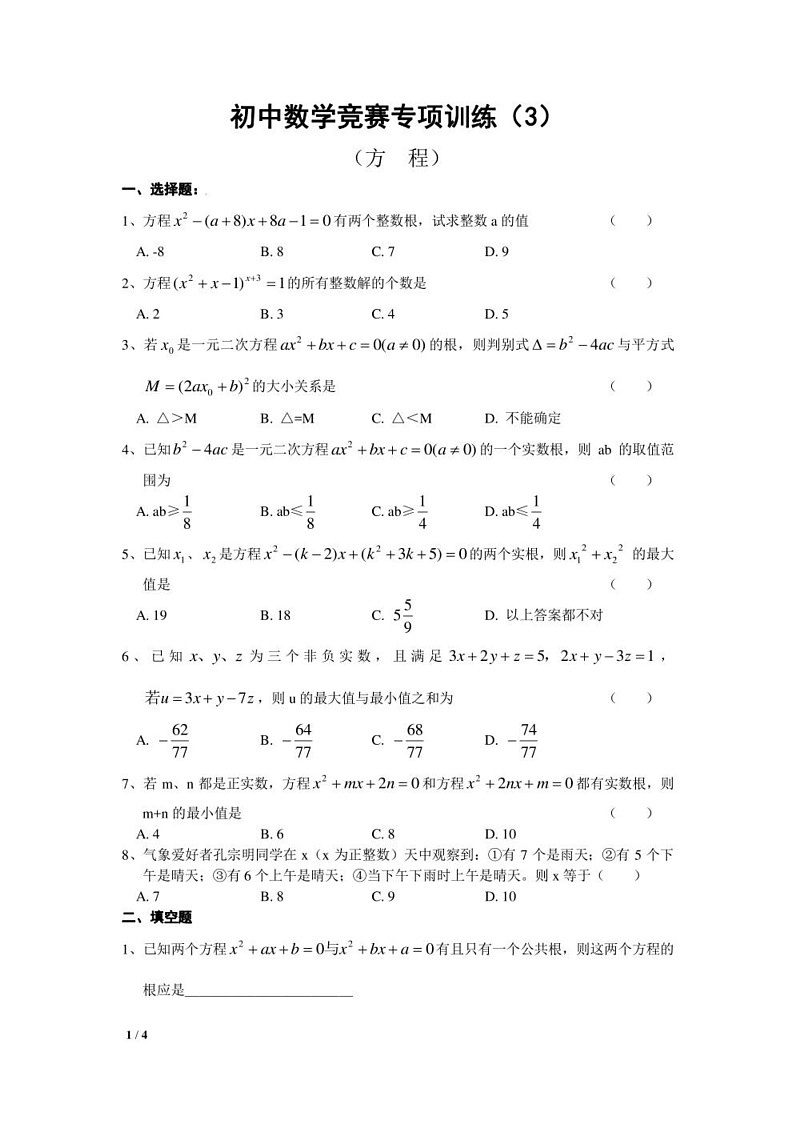 初中数学竞赛专项训练——方程01
