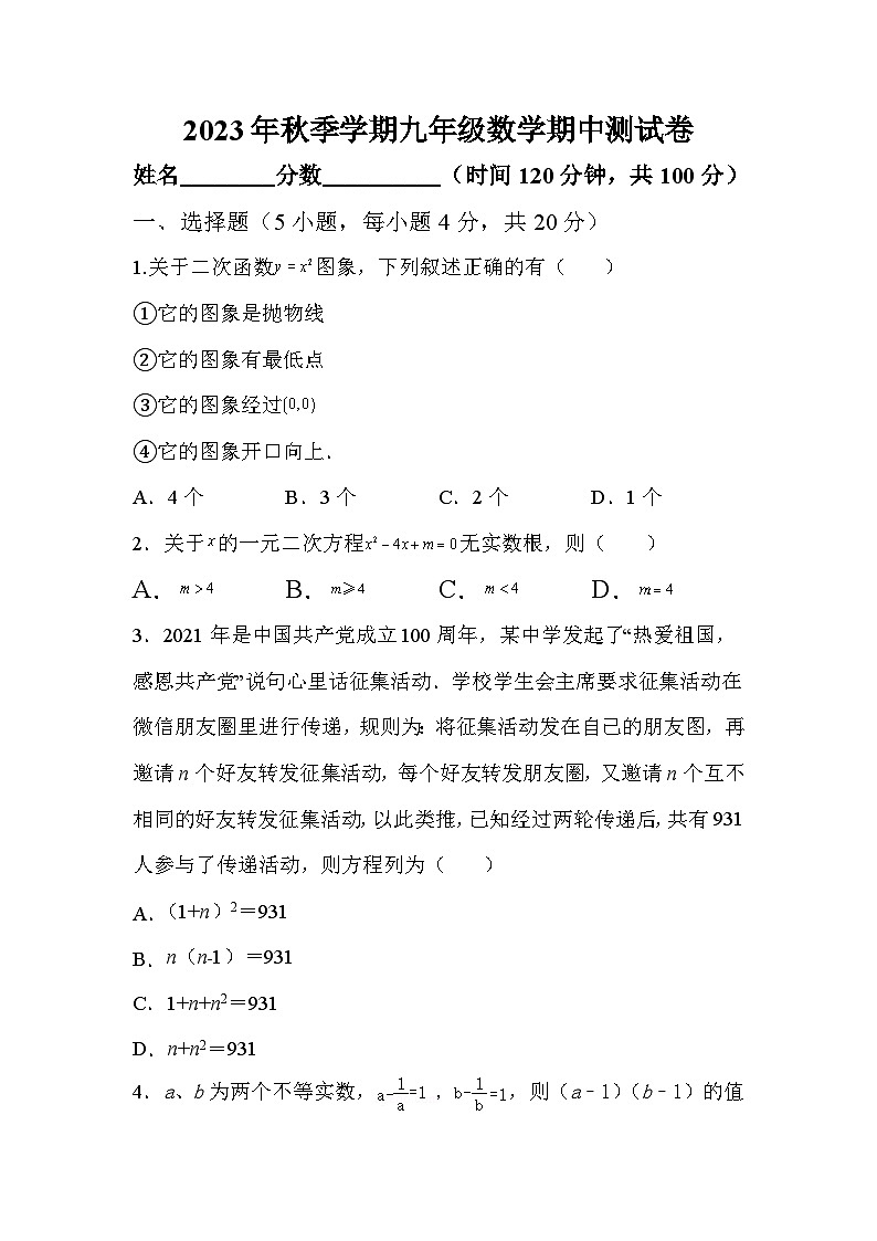山东省济宁市特殊教育学校2023-2024学年九年级上学期期中考试数学试卷第1页