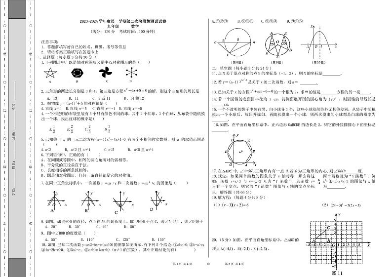 甘肃省定西市岷县岷阳初级中学2023-2024学年九年级上学期第二次月考数学试题第1页