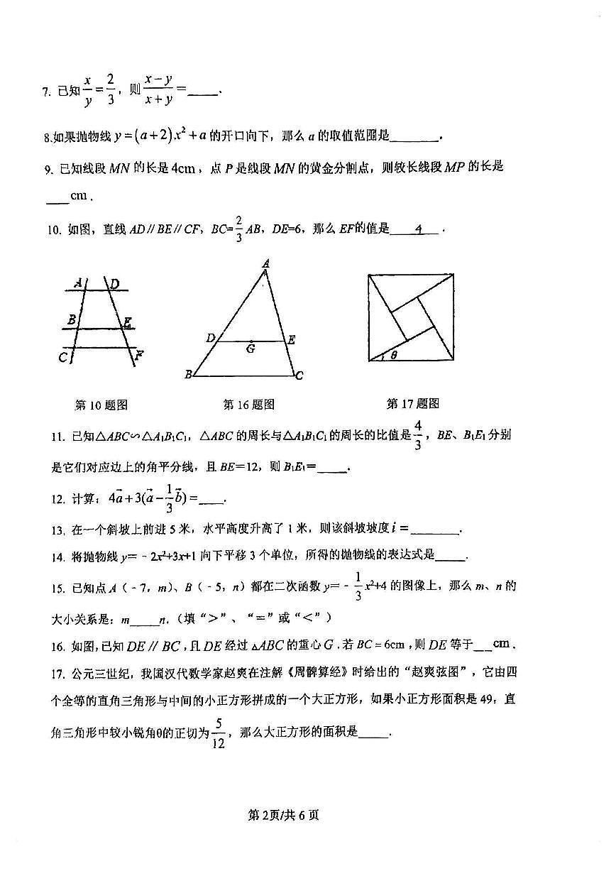上海市松江民乐学校2023-2024学年九年级上学期第二次月考数学试卷（12月）第2页
