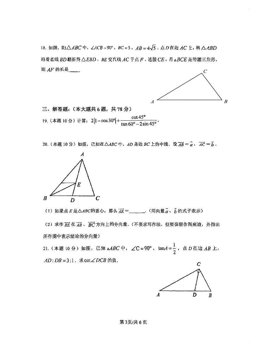 上海市松江民乐学校2023-2024学年九年级上学期第二次月考数学试卷（12月）第3页