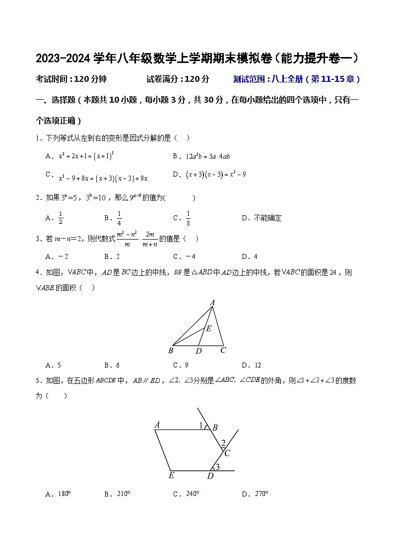 2023-2024学年八年级数学上学期期末模拟卷（能力提升卷01）人教版 含答案解析第1页