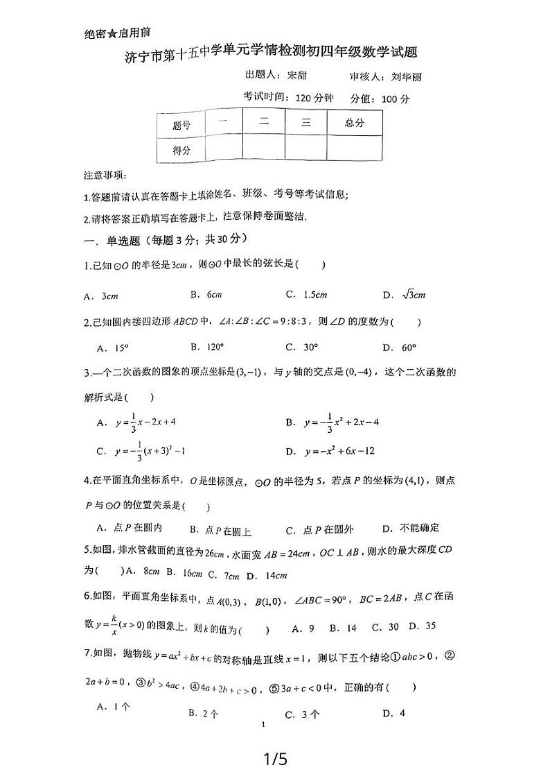 山东省济宁市任城区第十五中学2023—2024学年九年级（五四学制）上学期12月月考数学试题01