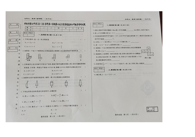 吉林省吉林市桦甸市第七中学2023-2024学年 七年级上学期第二次月考考试数学卷第1页