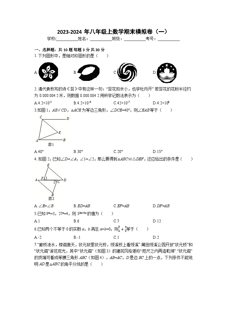 广西 柳州市第十二中学2023-2024学年八年级上学期数学期末模拟卷（一）01