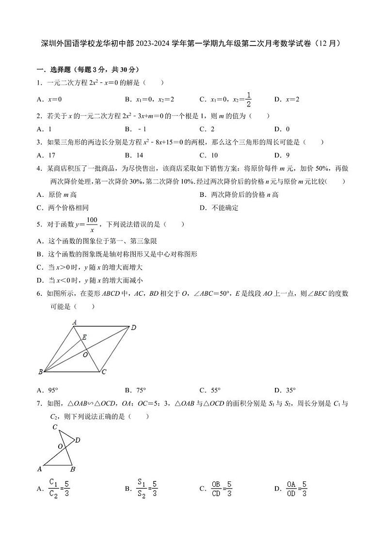 广东省深圳市深圳外国语学校龙华初中部2023-2024学年上学期九年级第二次月考数学试卷（12月）（含答案）第1页