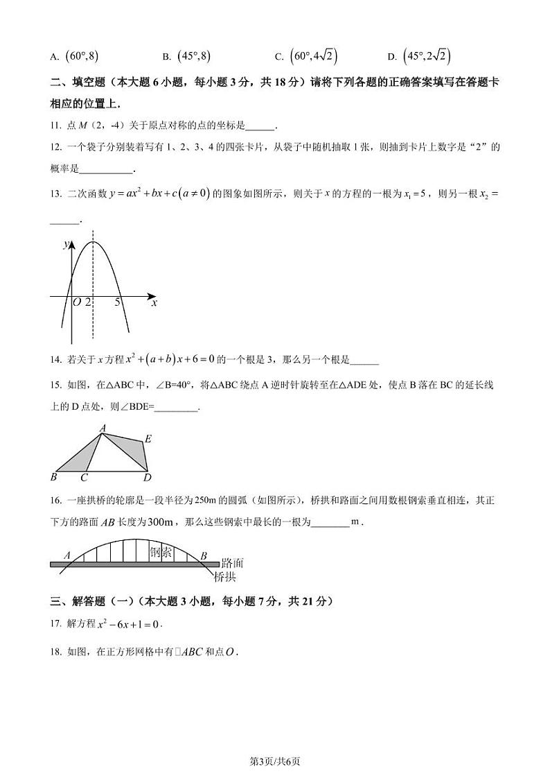 广东珠海八中2023-2024学年九年级上学期月考数学试题（含答案）03