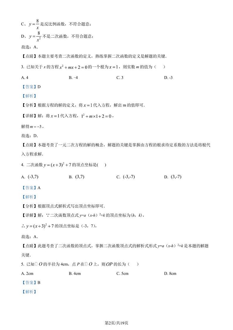 广东珠海八中2023-2024学年九年级上学期月考数学试题（含答案）02