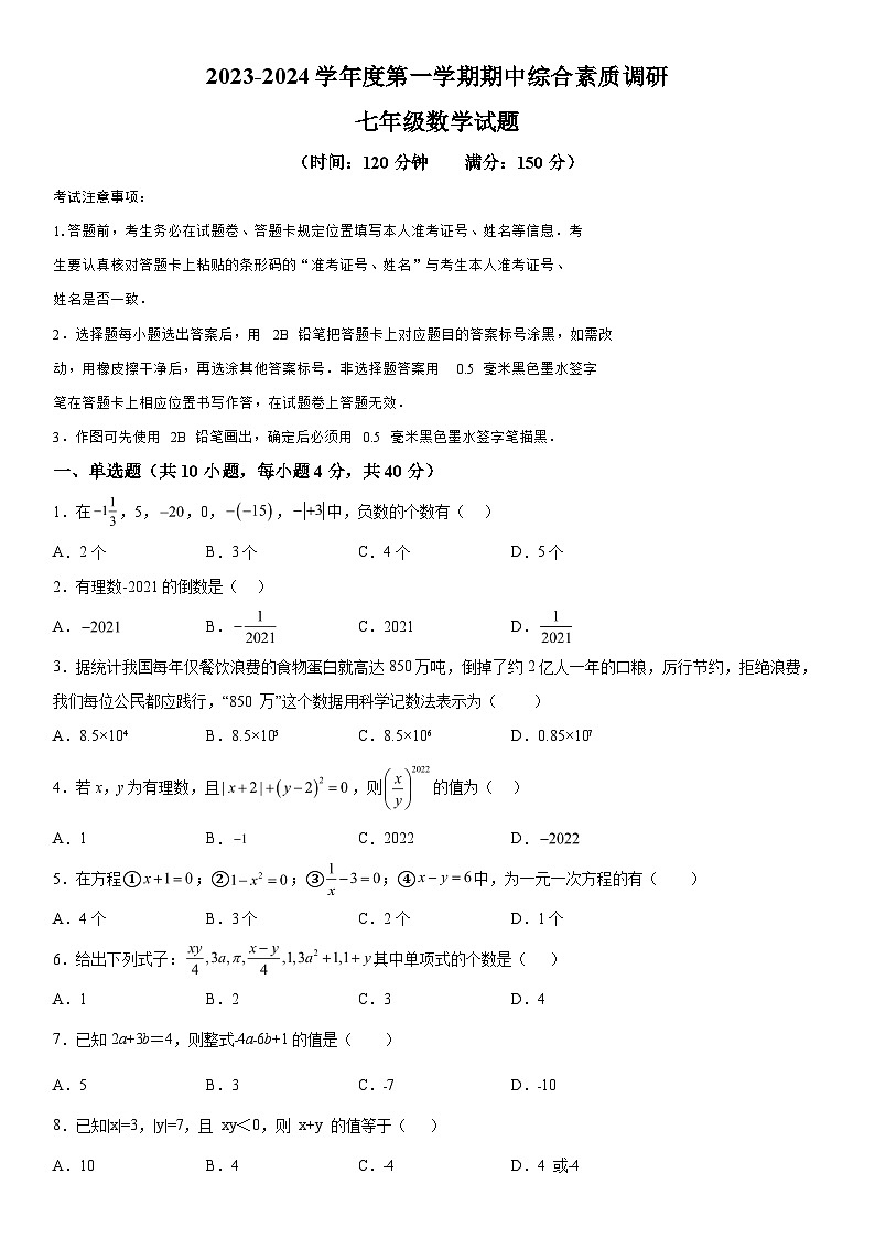 2023-2024学年安徽省安庆市七年级上册期中数学试题（含解析）第1页