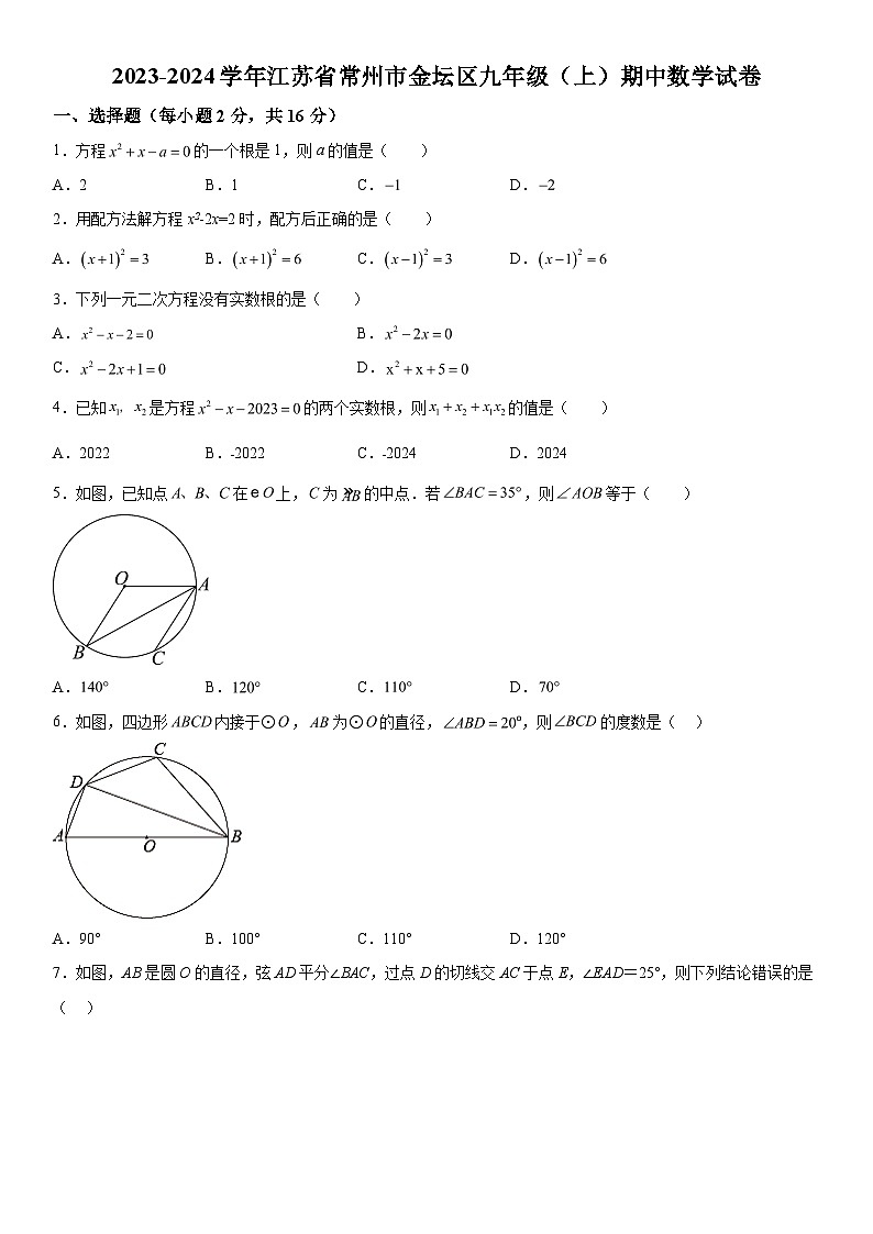 2023-2024学年江苏省常州市金坛区九年级（上）数学期中数学试题（含解析）01