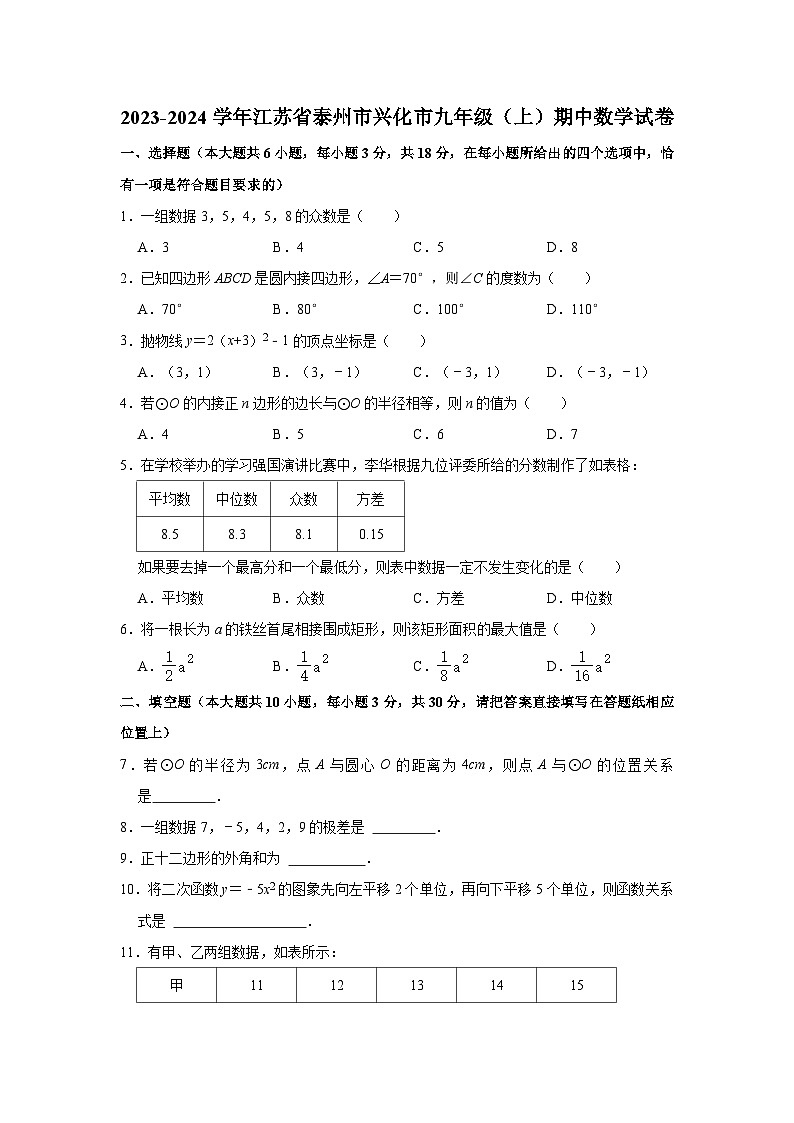 2023-2024学年江苏省泰州市兴化市九年级（上）期中数学试卷01