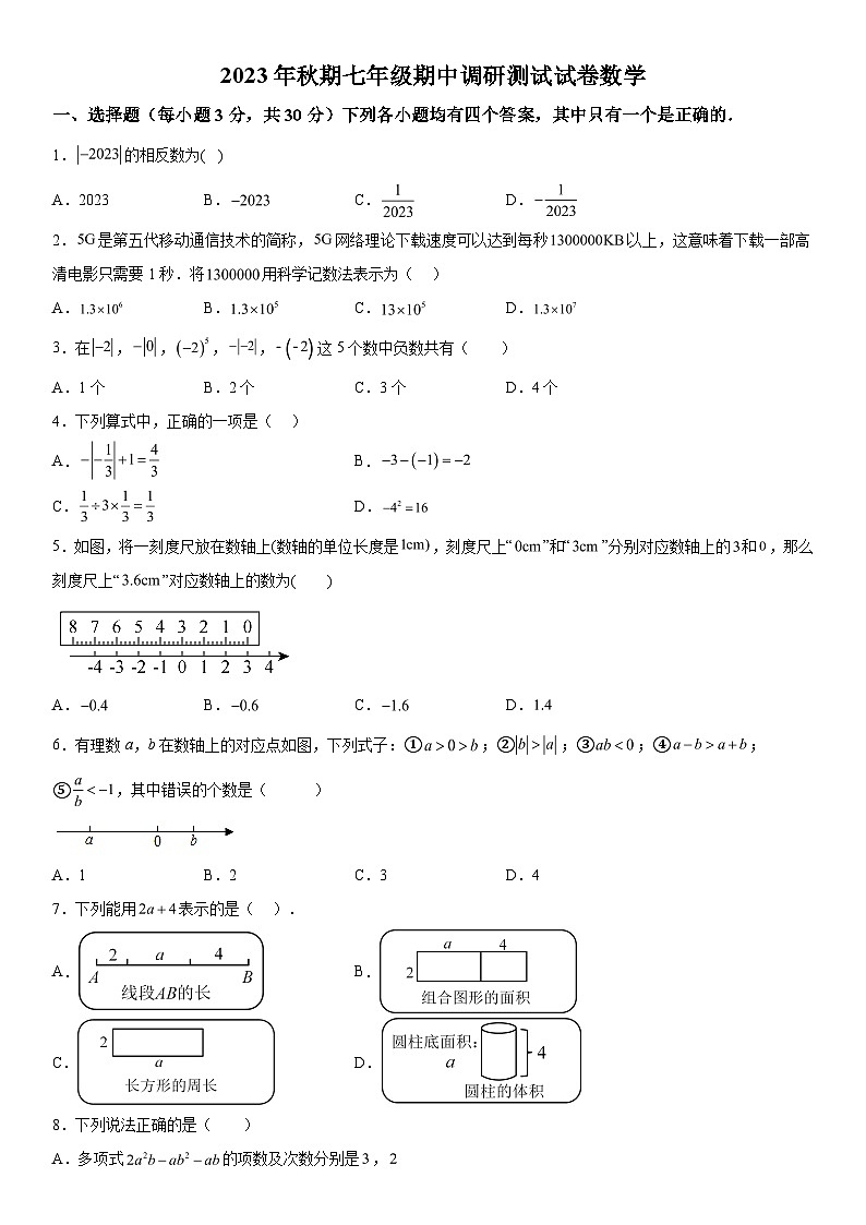 2023-2024学年河南省南阳市卧龙区七年级上册期中数学试题（含解析）01