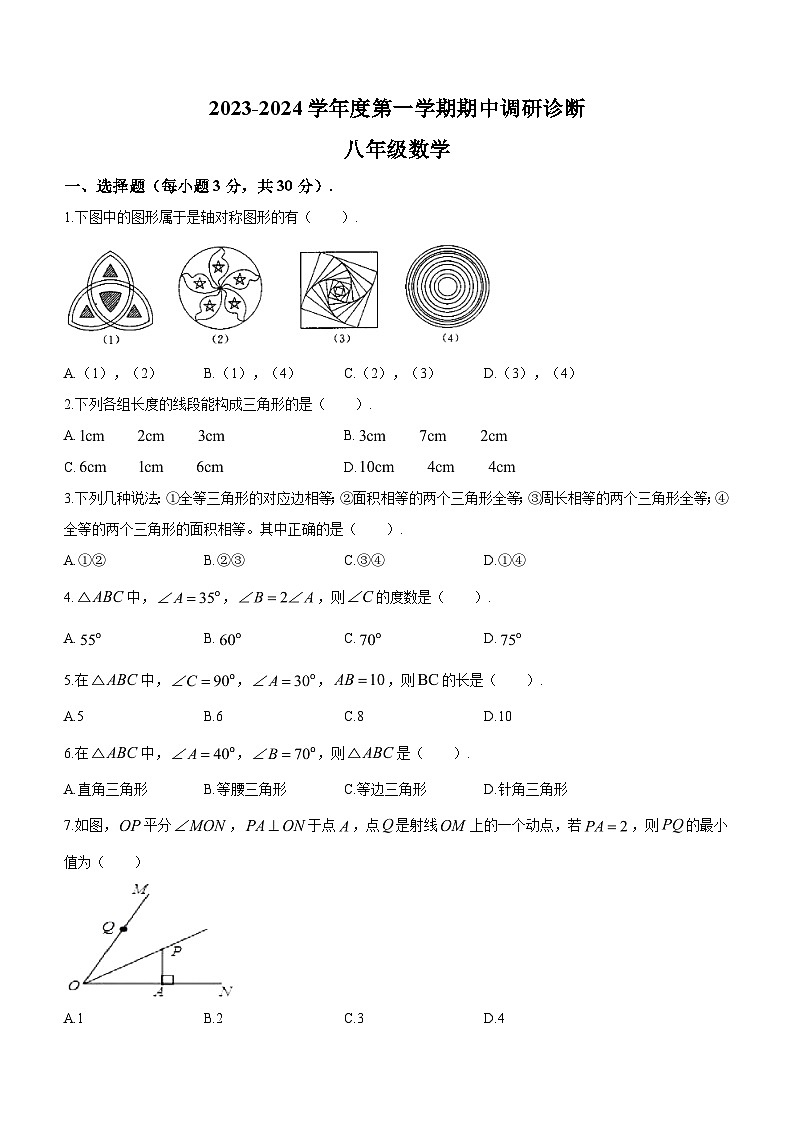 2023-2024学年广东省广州市白云中学八年级上学期期中数学试题(无答案)第1页