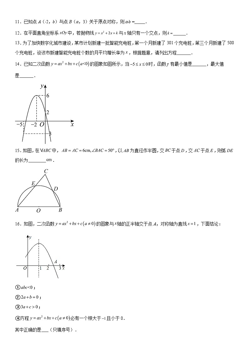 2023-2024学年河南省商丘市夏邑县九年级（上）数学期中数学试题（含解析）03