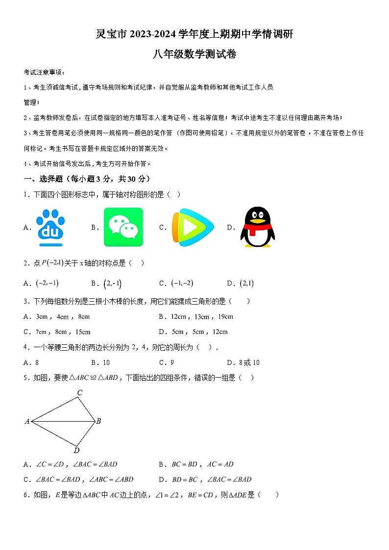 2023-2024学年河南省三门峡市灵宝市八年级上册期中数学试题（含解析）第1页