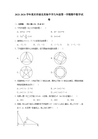 2023-2024学年重庆市渝北实验中学九年级（上）期中数学试卷（含解析）