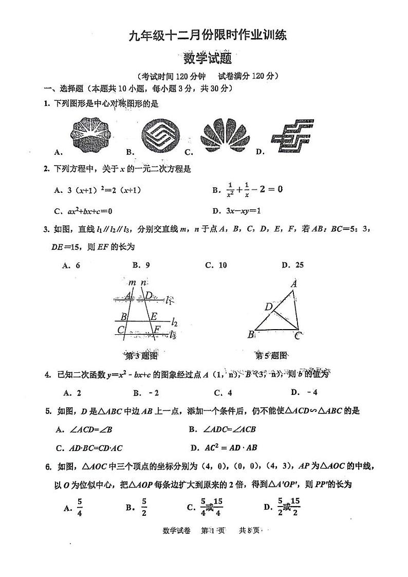 辽宁省鞍山市第二中学等校2023-2024学年九年级上学期12月限时训练数学试题第1页