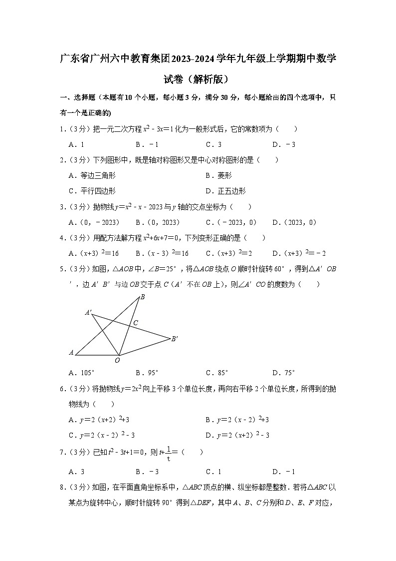 广东省广州六中教育集团2023-2024学年九年级上学期期中数学试卷01