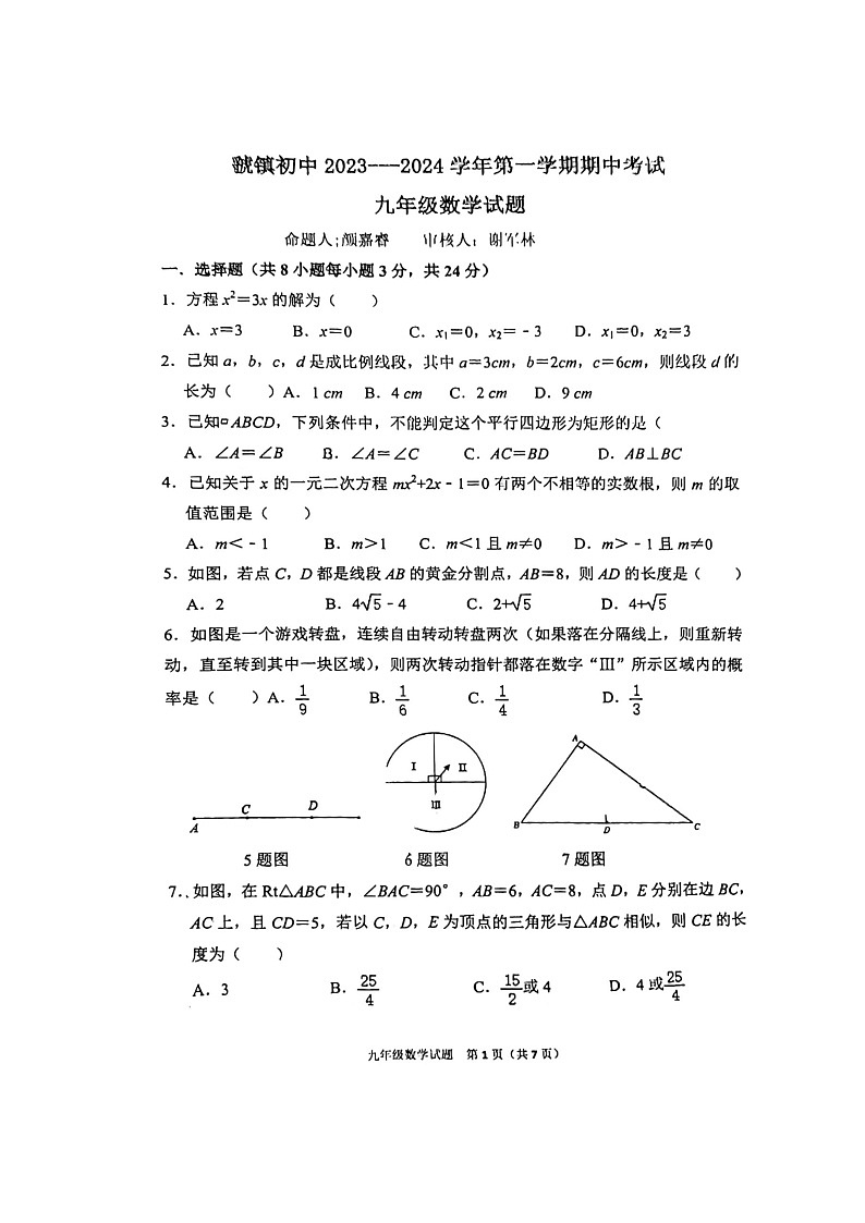 陕西省宝鸡市陈仓区虢镇初级中学2023-—2024学年九年级上学期数学期中测评卷第1页