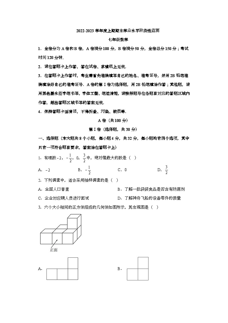 四川省成都市成华区2022-2023学年七年级上学期期末 数学试题（含解析）第1页