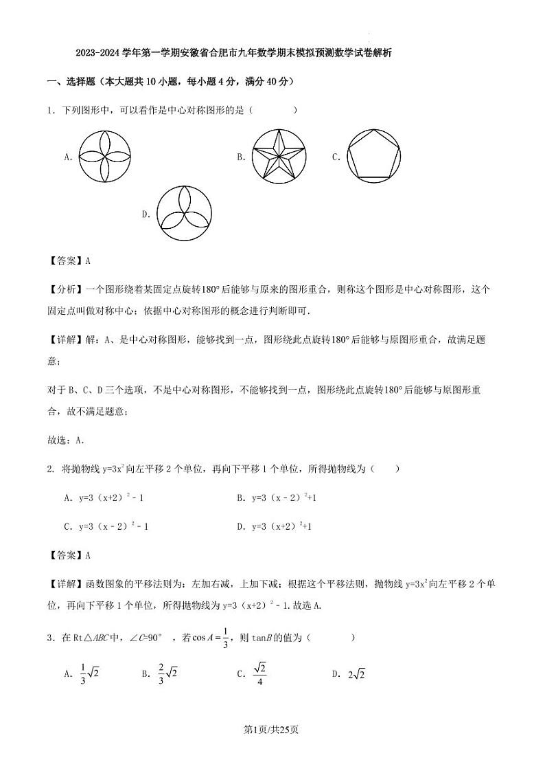 安徽省合肥市2023-2024学年上学期九年数学期末模拟预测数学试卷01