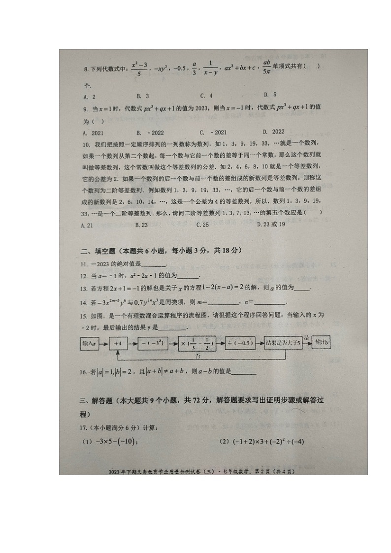 湖南省永州市零陵区2023-2024学年七年级上学期学业质量抽测（三）数学试题第2页