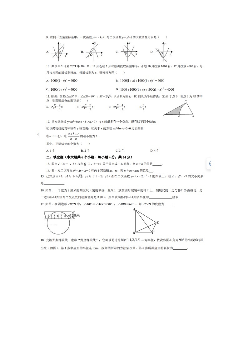 山东省齐河县马集乡中学2023-—2024学年上学期期中考试九年级数学试题02