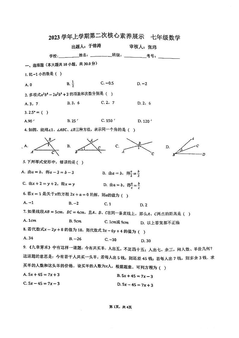 广东省佛山市顺德区一中外国语中学西南校区2023-2024学年七年级上学期12月月考数学试卷01