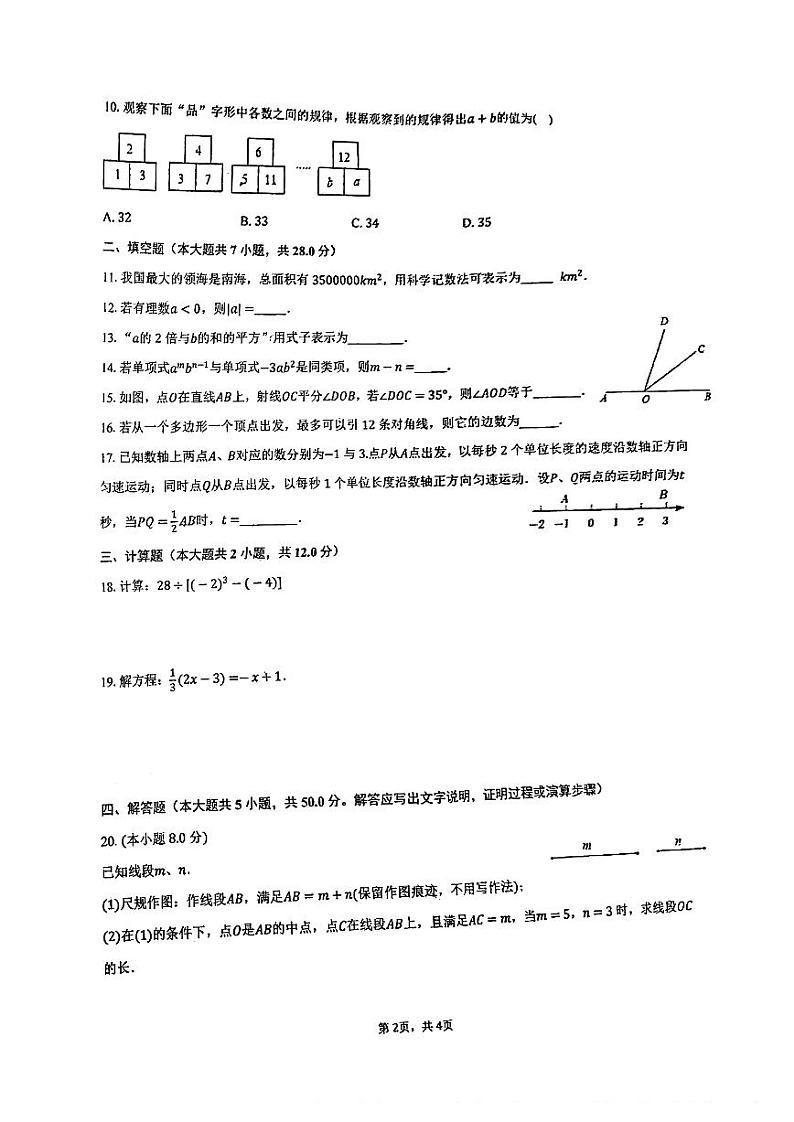 广东省佛山市顺德区一中外国语中学西南校区2023-2024学年七年级上学期12月月考数学试卷02