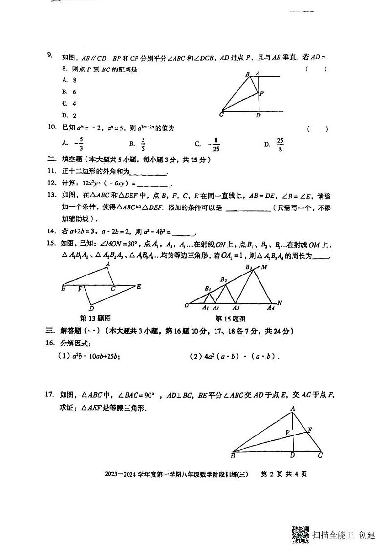 广东省湛江市廉江市第四中学2023-2024学年八年级上学期12月月考数学试题第2页