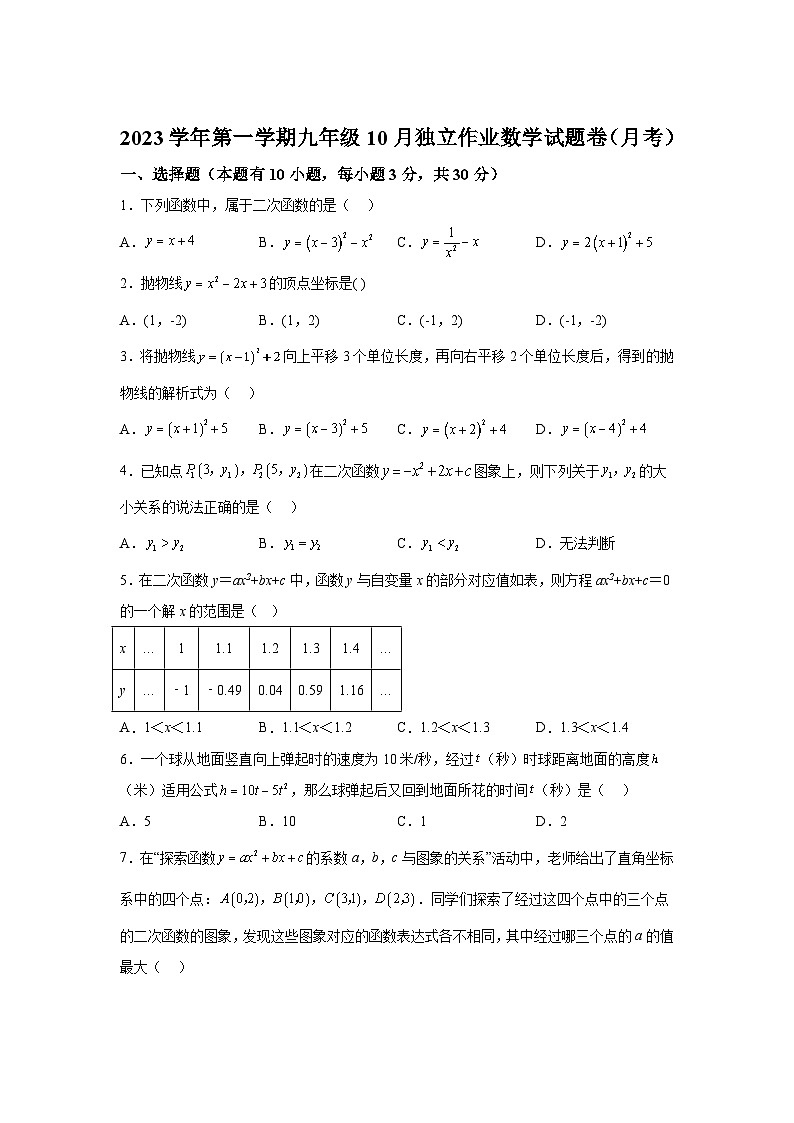 浙江省杭州市城区七校2024届九年级上学期10月份独立作业数学试卷(含解析)01
