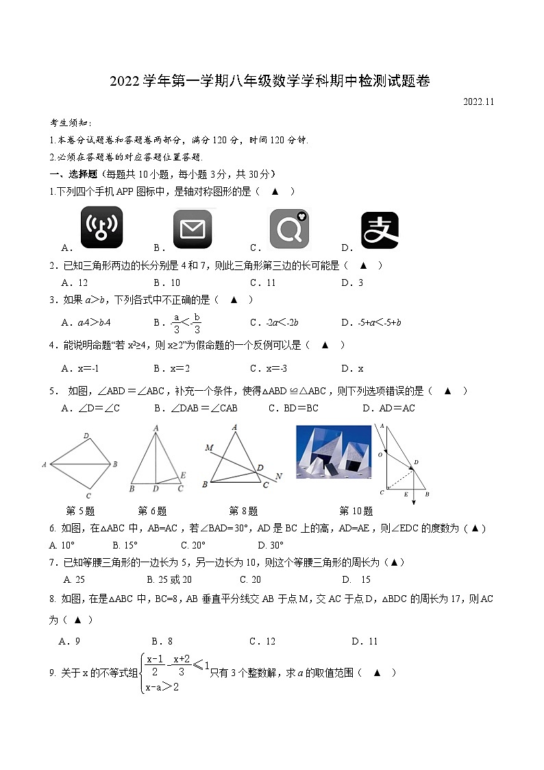 浙江省湖州市南浔区六校联考2022-2023学年八年级上学期期中检测数学试卷(含答案)01