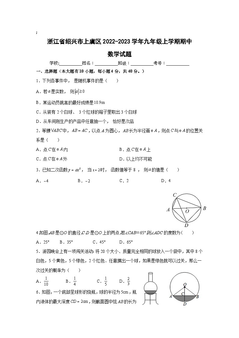 浙江省绍兴市上虞区2023届九年级上学期期中考试数学试卷(答案不全)第1页