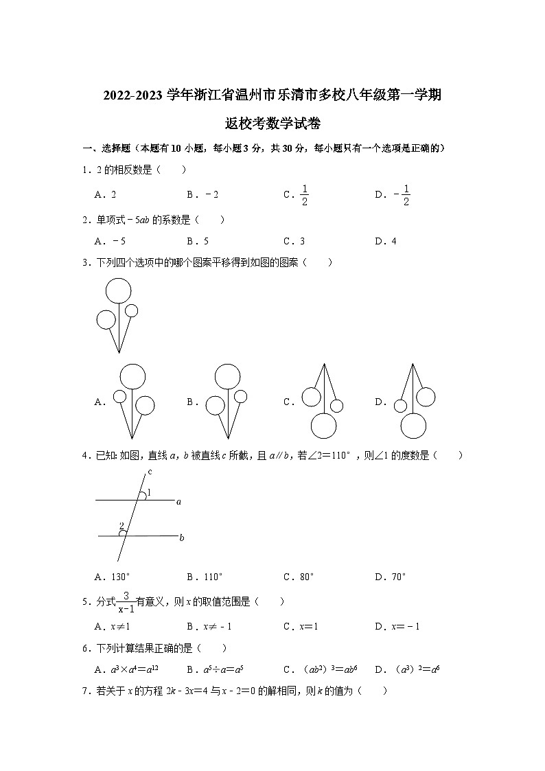 浙江省温州市乐清市多校2022-2023学年八年级上学期返校考数学试卷(含解析)01