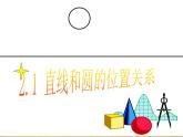 2.1 直線和圓的位置關(guān)系 浙教版九年級(jí)數(shù)學(xué)下冊(cè)課件