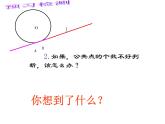 2.1 直線和圓的位置關(guān)系 浙教版九年級(jí)數(shù)學(xué)下冊(cè)課件