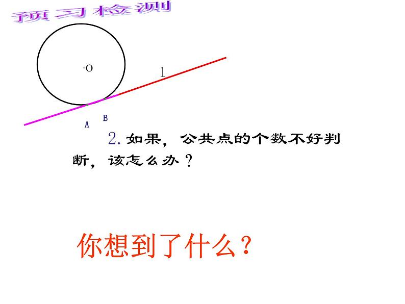 2.1 直线和圆的位置关系 浙教版九年级数学下册课件第4页