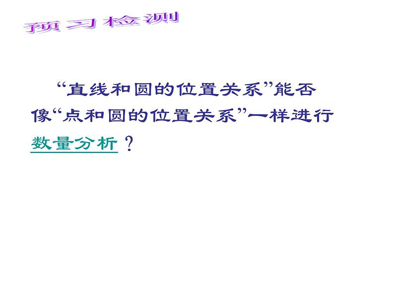 2.1 直线和圆的位置关系 浙教版九年级数学下册课件第5页