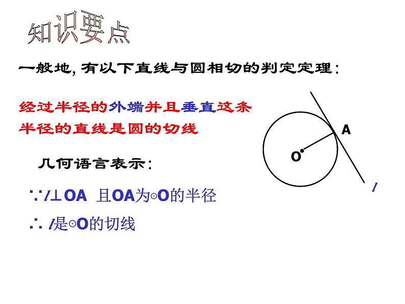 2.1 直线与圆的位置关系(2)浙教版九年级数学下册课件05