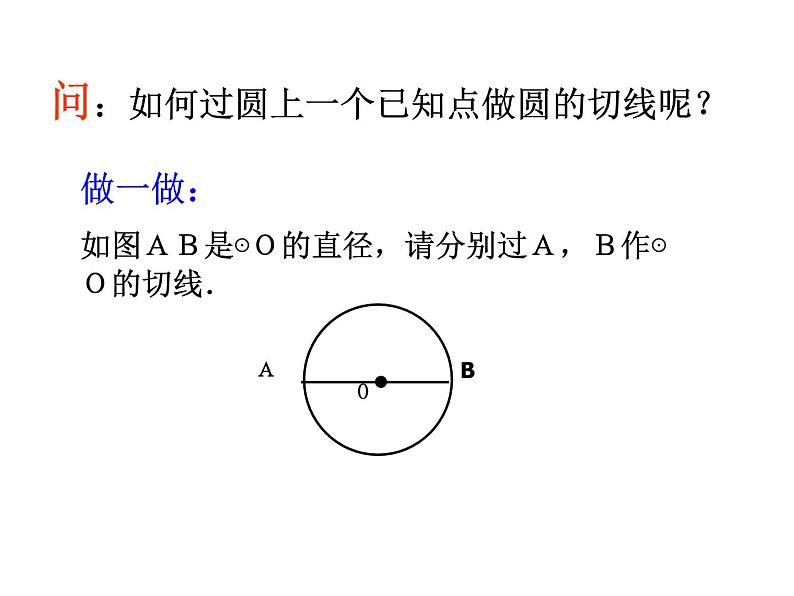 2.1 直线与圆的位置关系(2)浙教版九年级数学下册课件08