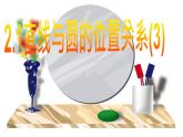2.1 直線與圓的位置關(guān)系(3)浙教版九年級(jí)數(shù)學(xué)下冊(cè)課件