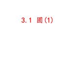 3.1 圓 浙教版數(shù)學(xué)九年級(jí)上冊(cè)課件 (2)