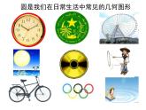 3.1 圓 浙教版數(shù)學(xué)九年級(jí)上冊(cè)課件 (2)