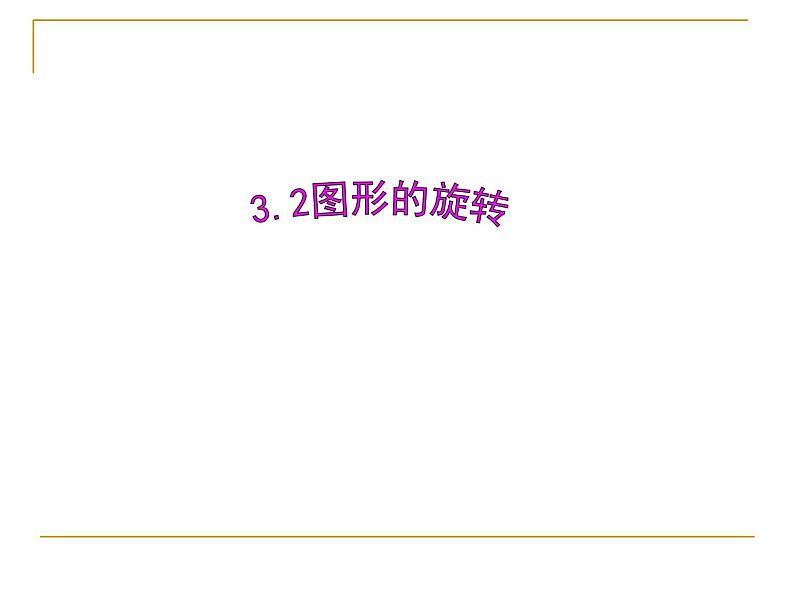 3.2 图形的旋转 浙教版数学九年级上册课件01